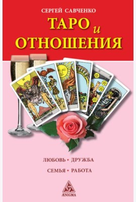 Таро и отношения. Любовь, дружба, семья, работа