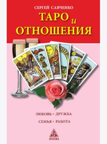 Таро и отношения. Любовь, дружба, семья, работа