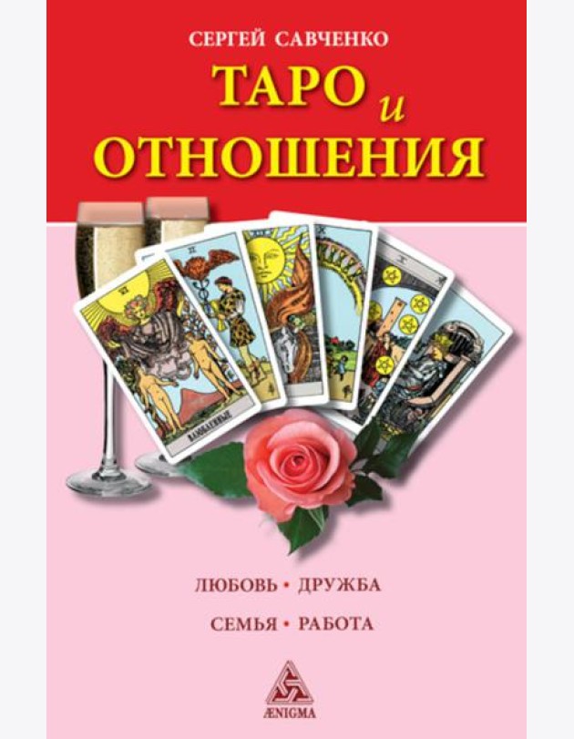 Таро и отношения. Любовь, дружба, семья, работа