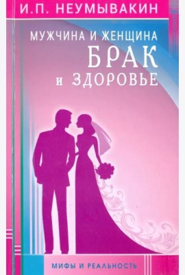 Мужчина и женщина. Брак и здоровье. Мифы и реальность