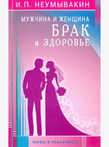 Мужчина и женщина. Брак и здоровье. Мифы и реальность