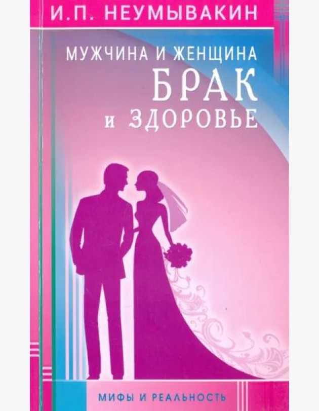 Мужчина и женщина. Брак и здоровье. Мифы и реальность