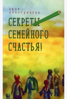 Секреты семейного счастья. 2-е изд