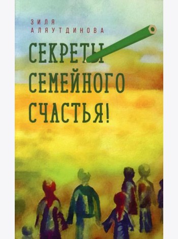 Секреты семейного счастья. 2-е изд