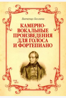 Камерно-вокальные произведения для голоса и фортепиано. Ноты