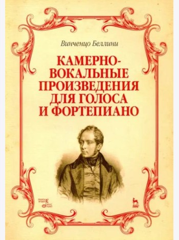 Камерно-вокальные произведения для голоса и фортепиано. Ноты