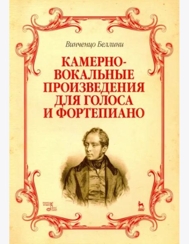 Камерно-вокальные произведения для голоса и фортепиано. Ноты