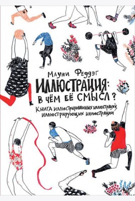 Иллюстрация: в чём её смысл? Книга иллюстрированных иллюстраций, иллюстрирующих иллюстрации