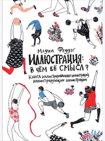 Иллюстрация: в чём её смысл? Книга иллюстрированных иллюстраций, иллюстрирующих иллюстрации