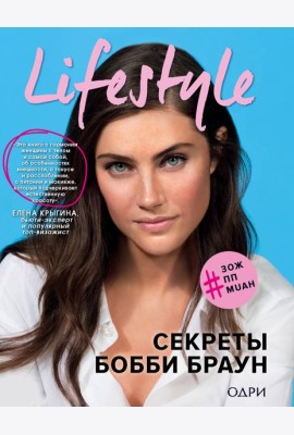 Lifestyle. Секреты Бобби Браун