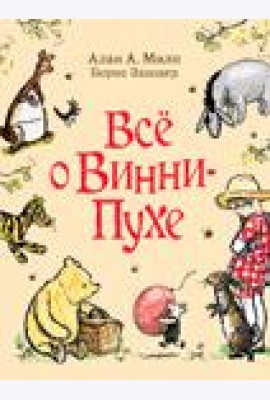 Всё о Винни-Пухе