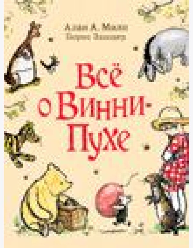 Всё о Винни-Пухе