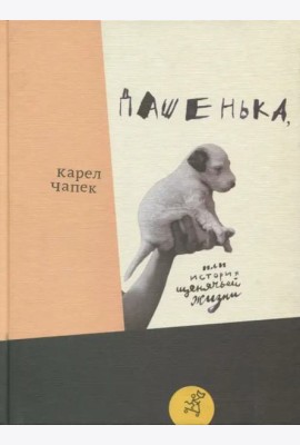 Дашенька,  или История щенячьей жизни