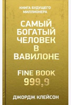 Самый богатый человек в Вавилоне