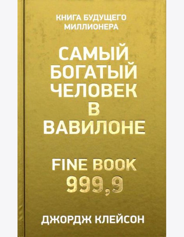 Самый богатый человек в Вавилоне