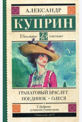 Гранатовый браслет. Поединок. Олеся