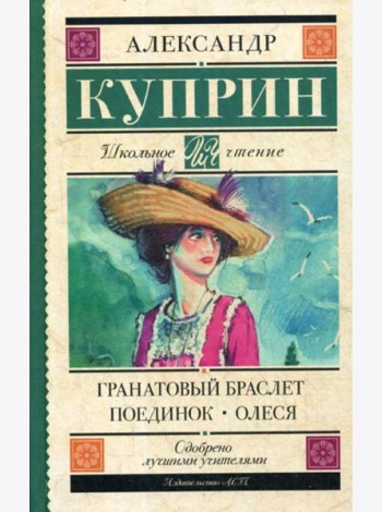 Гранатовый браслет. Поединок. Олеся