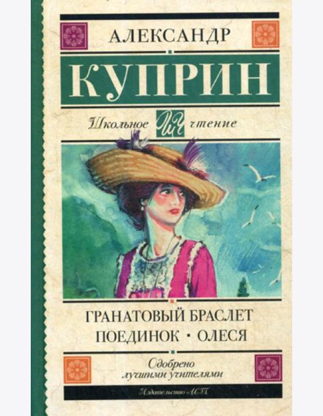 Гранатовый браслет. Поединок. Олеся