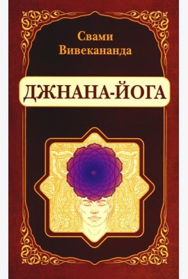 Джнана-Йога