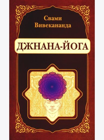 Джнана-Йога