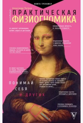 Практическая физиогномика. Книга-тренажер