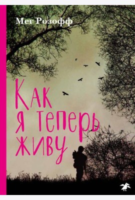 Как я теперь живу