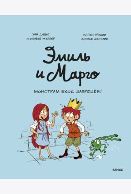 Эмиль и Марго. Монстрам вход запрещен!