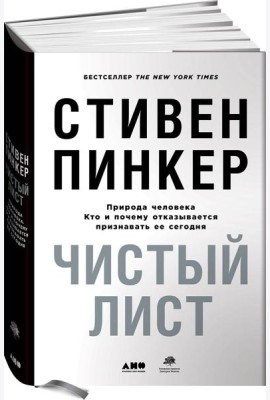 Чистый лист. Природа человека. Кто и почему отказывается признавать ее сегодня