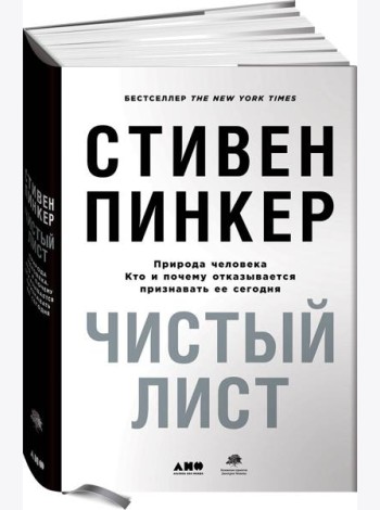 Чистый лист. Природа человека. Кто и почему отказывается признавать ее сегодня