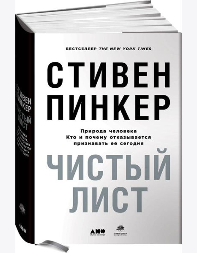 Чистый лист. Природа человека. Кто и почему отказывается признавать ее сегодня