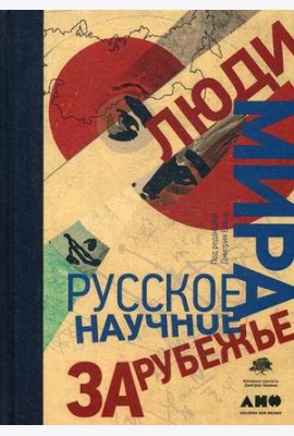Люди мира. Русское научное зарубежье