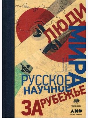 Люди мира. Русское научное зарубежье