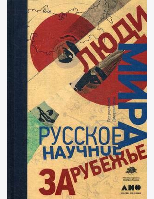 Люди мира. Русское научное зарубежье
