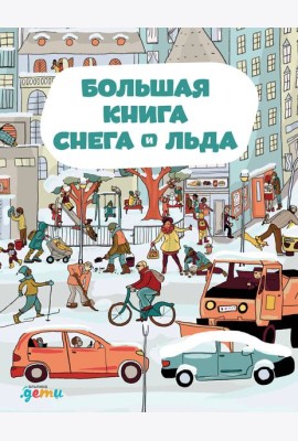 Большая книга снега и льда
