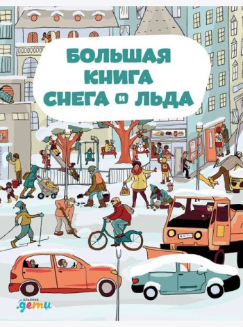 Большая книга снега и льда