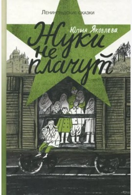 Жуки не плачут