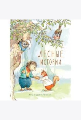 Лесные истории: сказки
