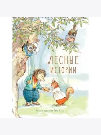 Лесные истории: сказки