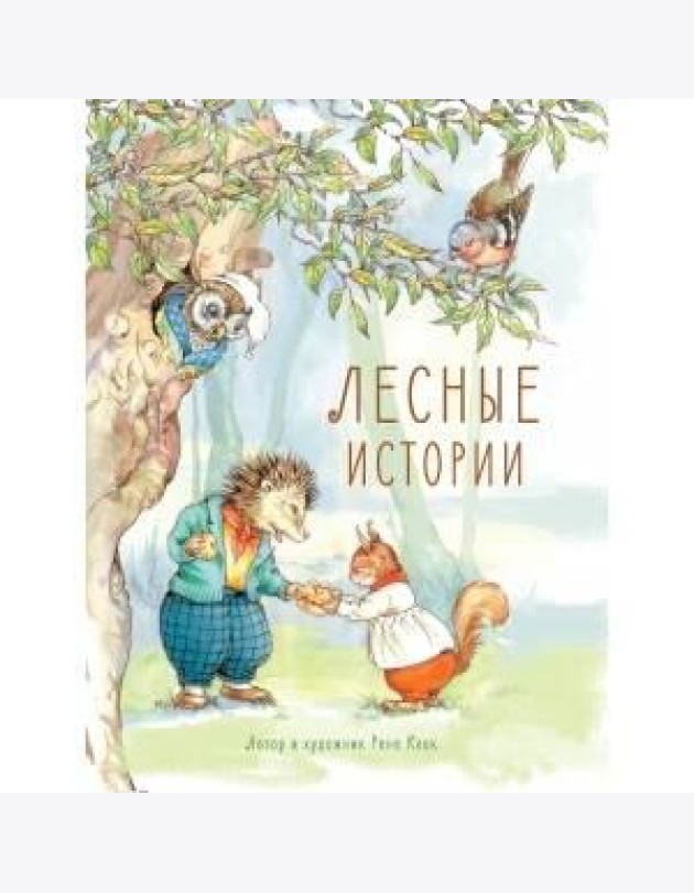 Лесные истории: сказки
