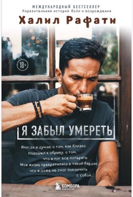 Я забыл умереть