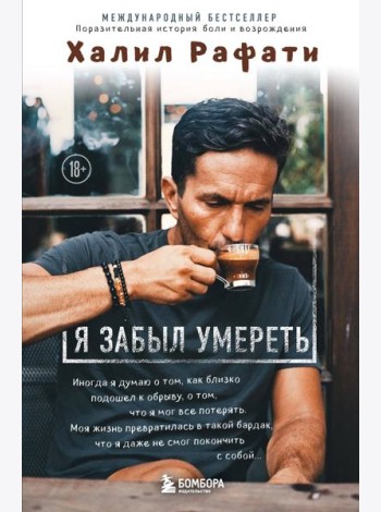 Я забыл умереть