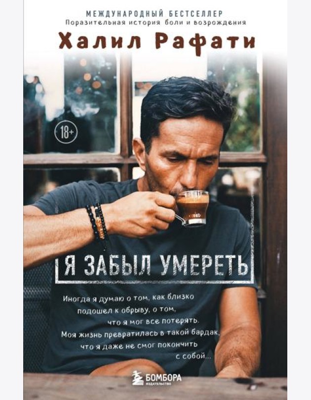 Я забыл умереть