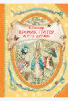 Кролик Питер и его друзья