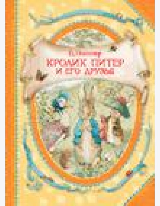 Кролик Питер и его друзья