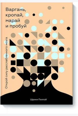 Варгань, кропай, марай и пробуй. Открой силу расслабленного мозга