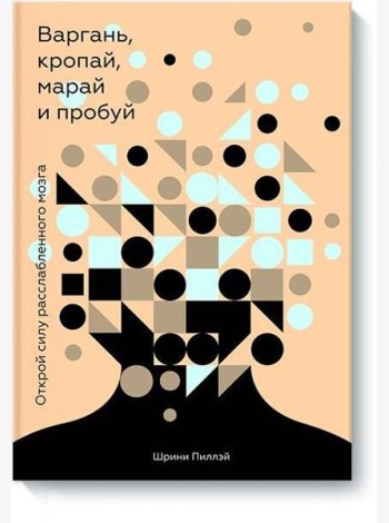 Варгань, кропай, марай и пробуй. Открой силу расслабленного мозга