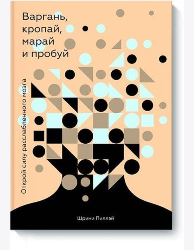Варгань, кропай, марай и пробуй. Открой силу расслабленного мозга