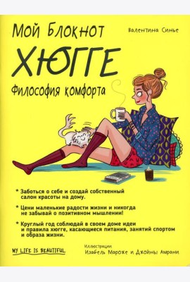 Мой блокнот. Хюгге