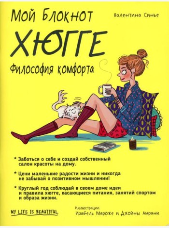 Мой блокнот. Хюгге