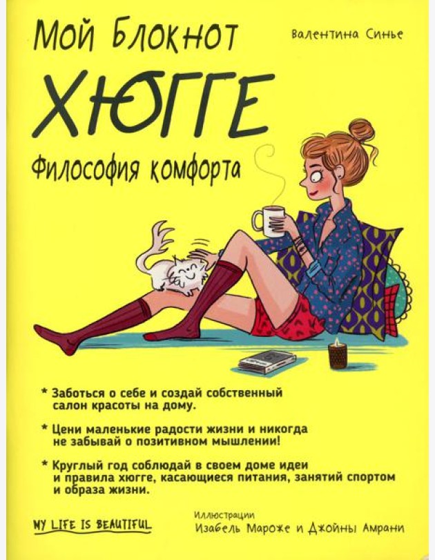 Мой блокнот. Хюгге